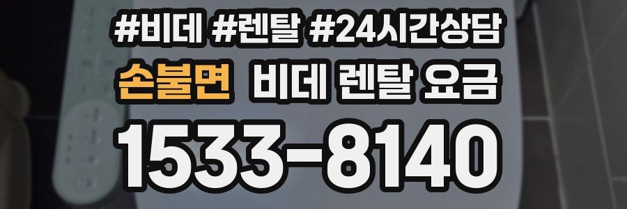 손불면 비데 렌탈 요금