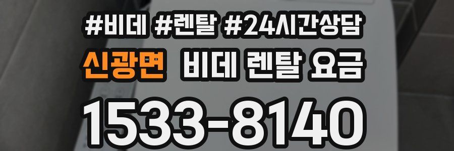 신광면 비데 렌탈 요금