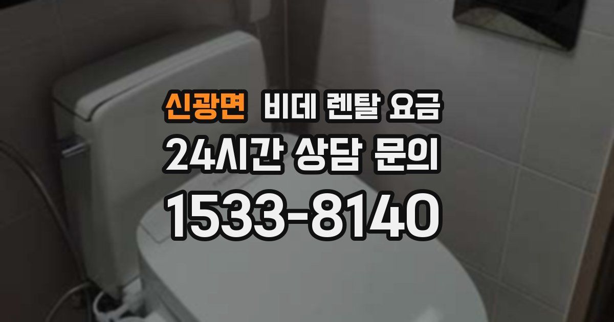 신광면 비데 렌탈 요금