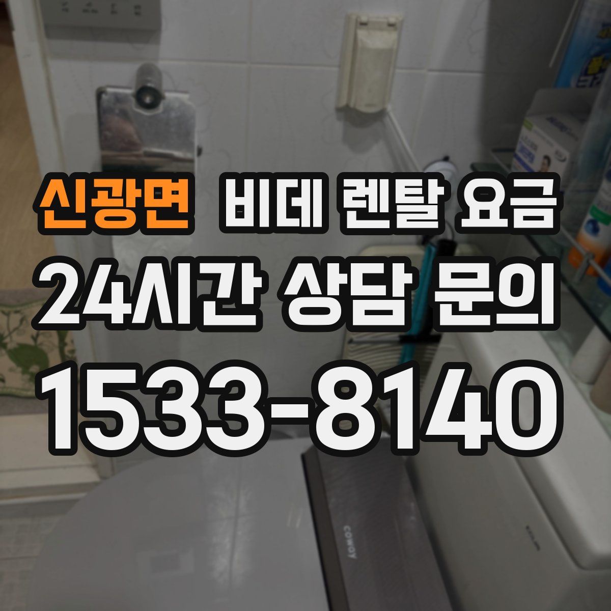 신광면 비데 렌탈 요금
