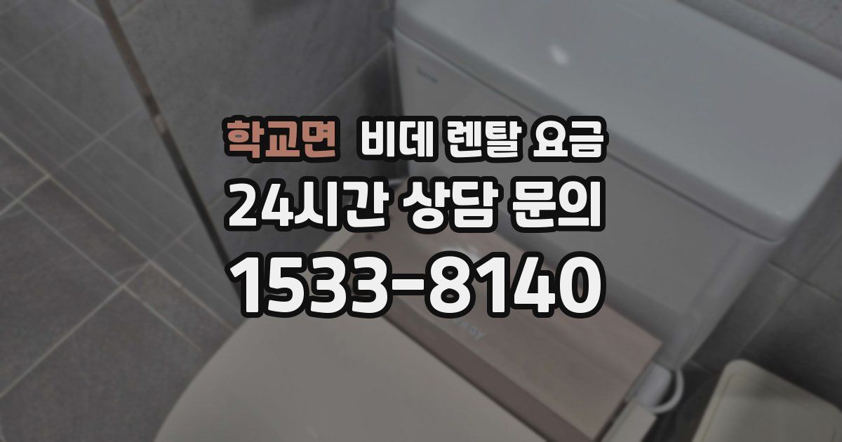 학교면 비데 렌탈 요금