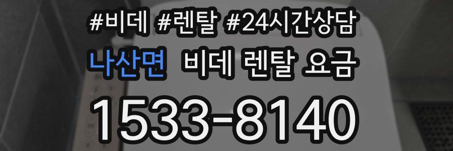 나산면 비데 렌탈 요금