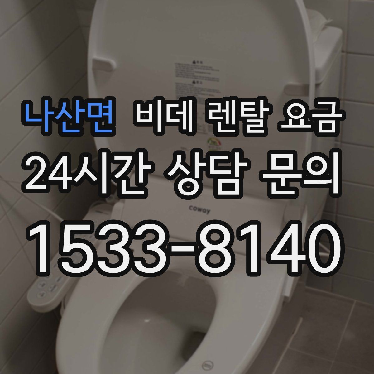 나산면 비데 렌탈 요금