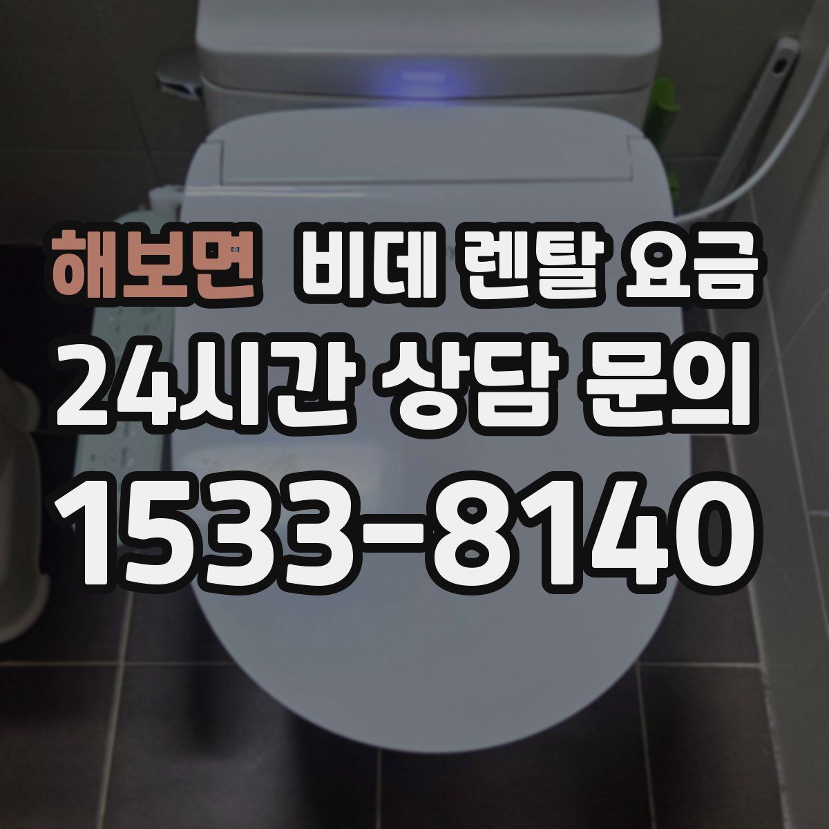 해보면 비데 렌탈 요금