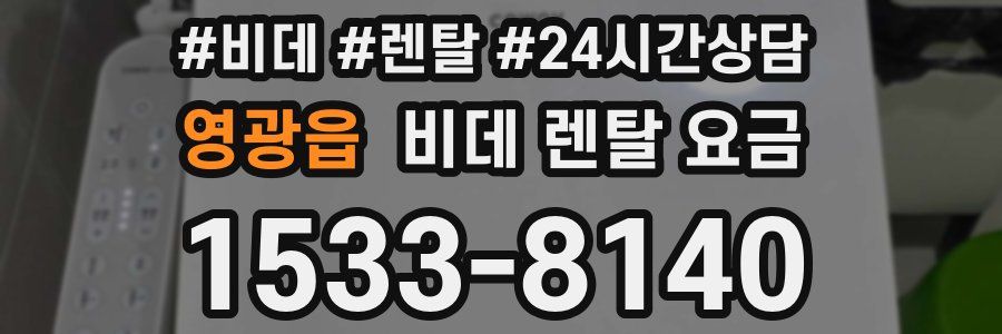 영광읍 비데 렌탈 요금
