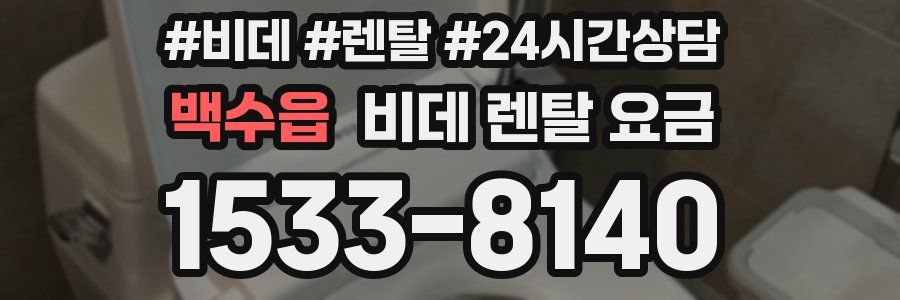 백수읍 비데 렌탈 요금
