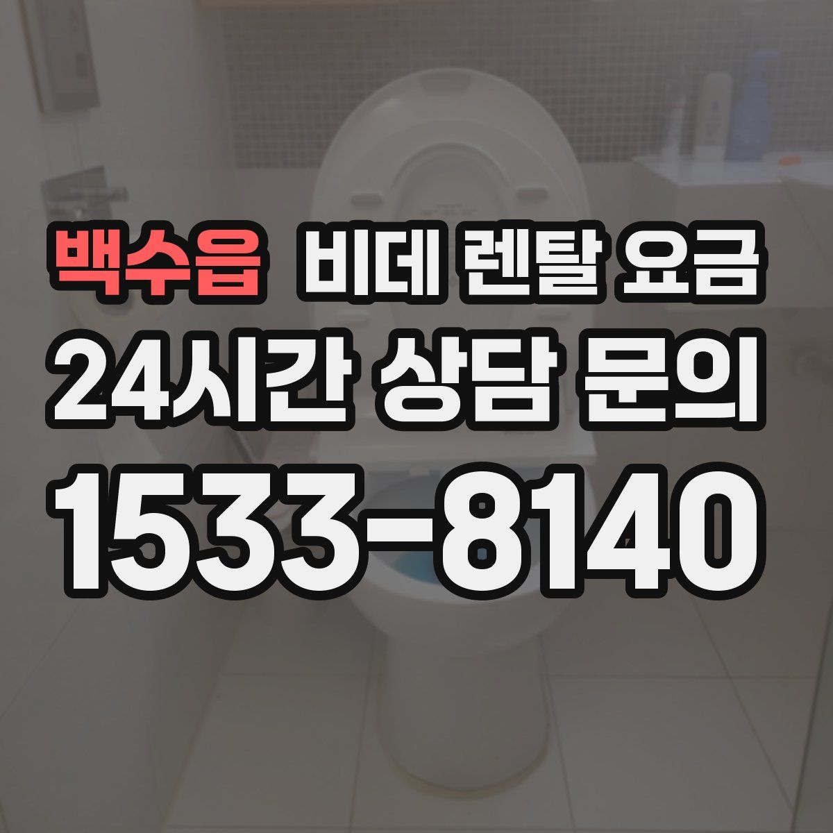 백수읍 비데 렌탈 요금