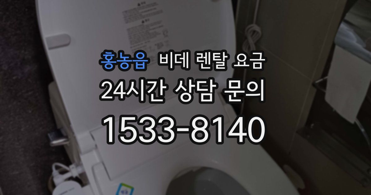 홍농읍 비데 렌탈 요금