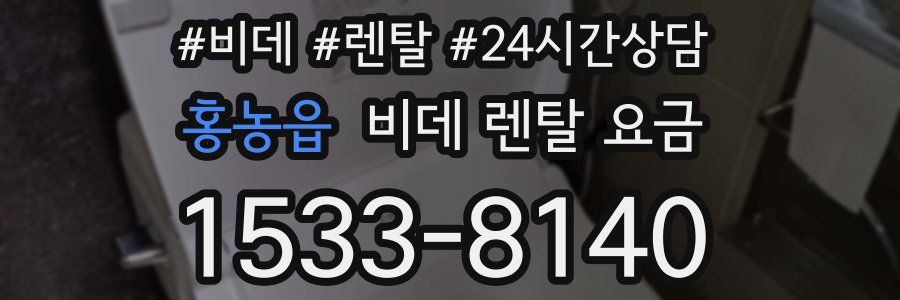 홍농읍 비데 렌탈 요금