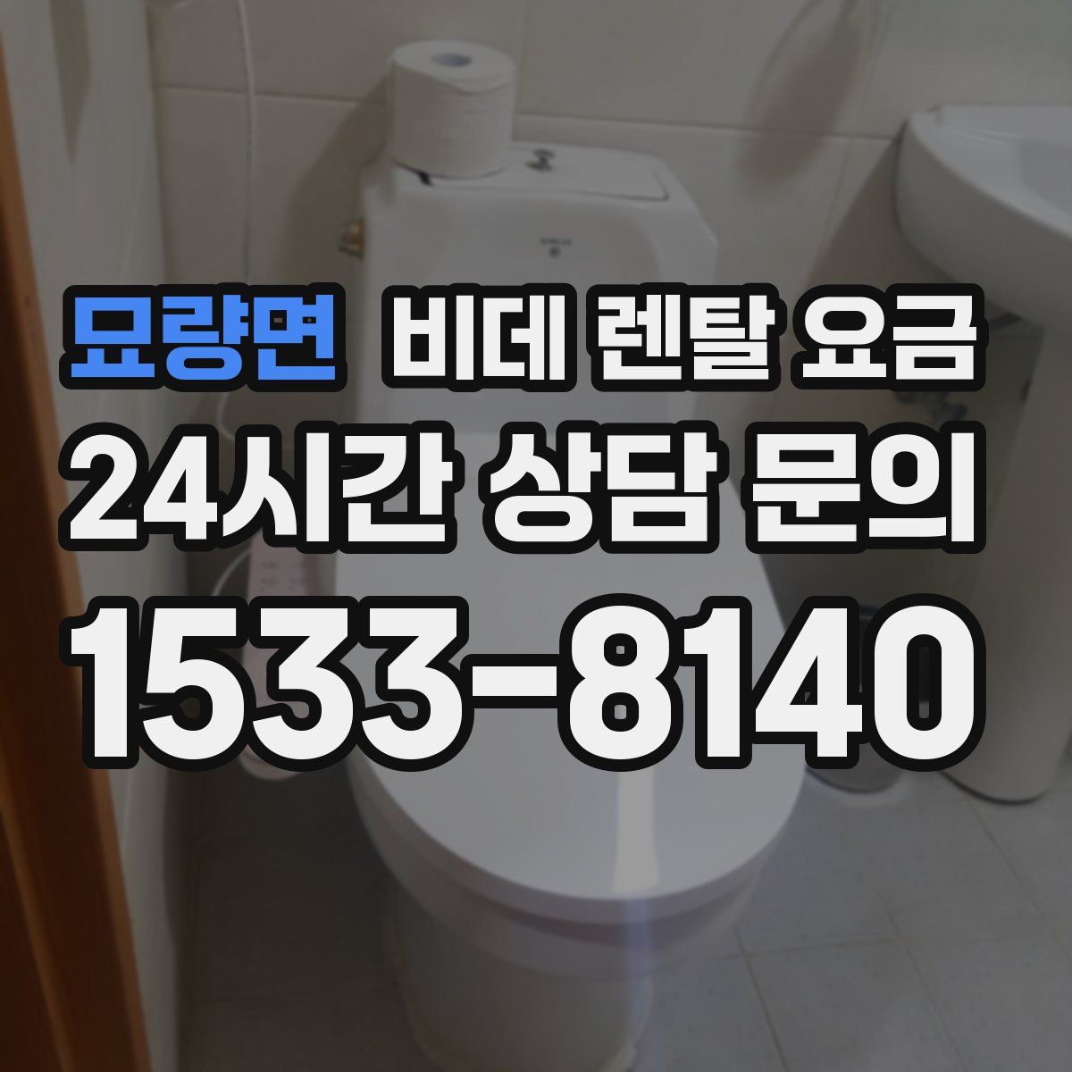 묘량면 비데 렌탈 요금