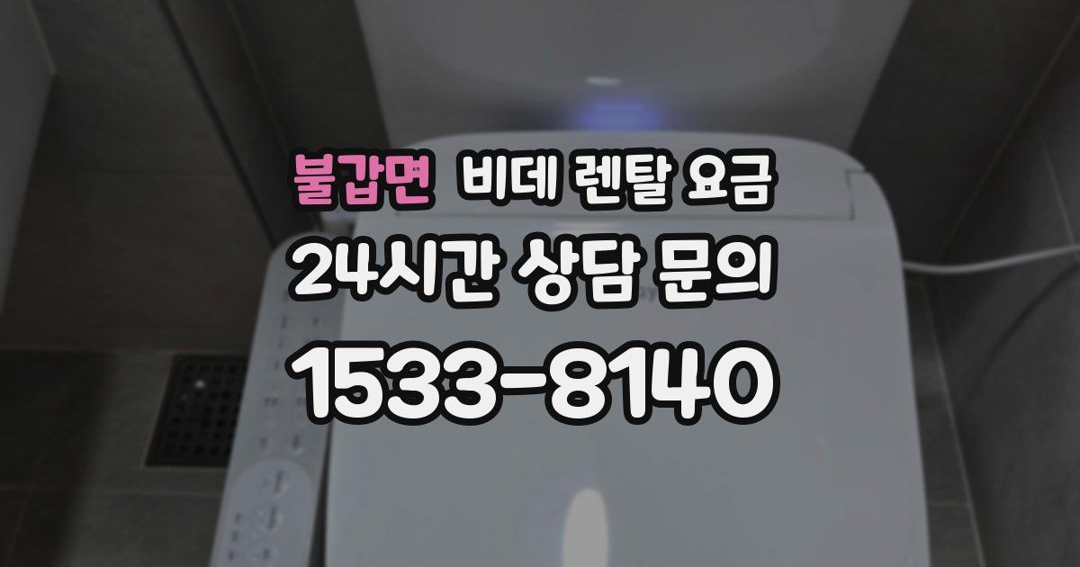 불갑면 비데 렌탈 요금