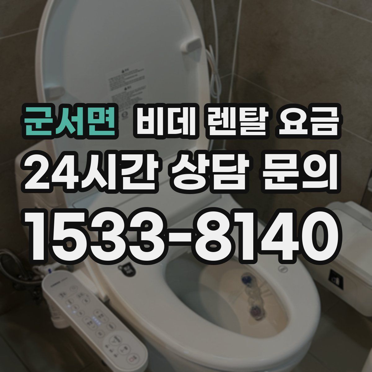 군서면 비데 렌탈 요금