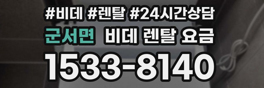 군서면 비데 렌탈 요금