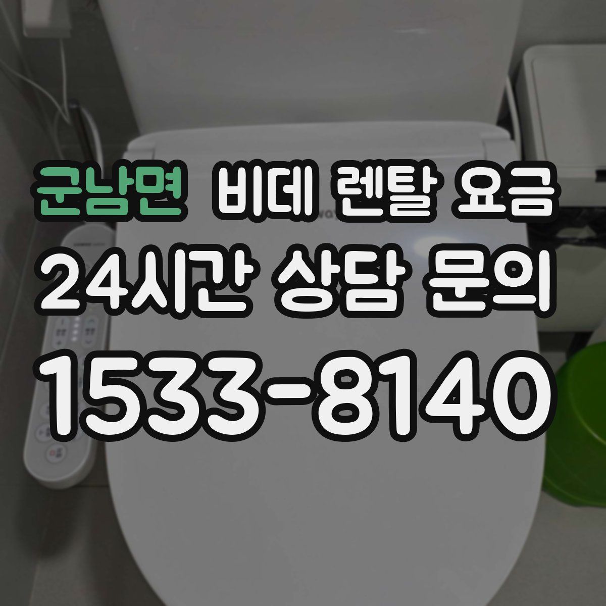 군남면 비데 렌탈 요금