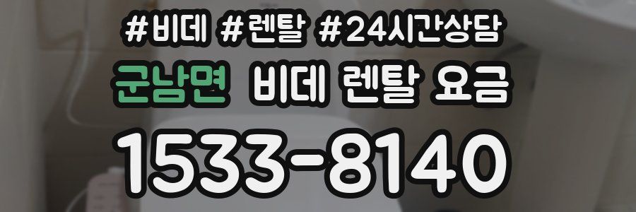 군남면 비데 렌탈 요금