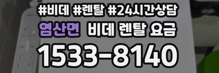 염산면 비데 렌탈 요금