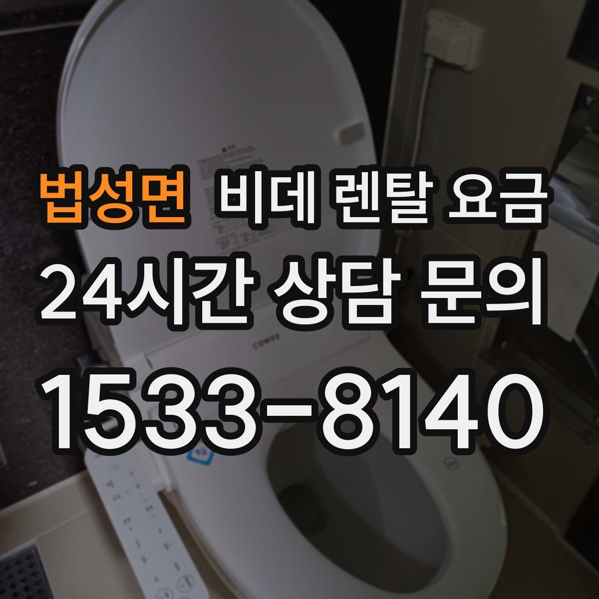 법성면 비데 렌탈 요금