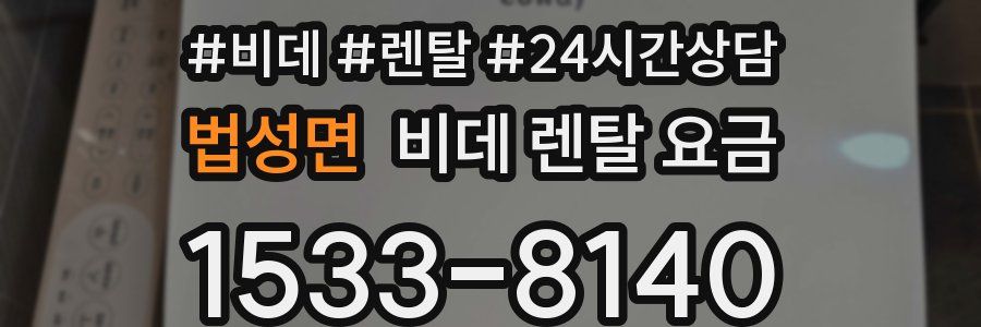 법성면 비데 렌탈 요금