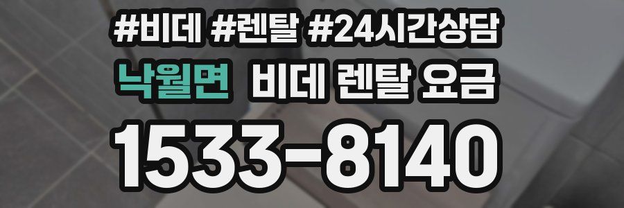 낙월면 비데 렌탈 요금