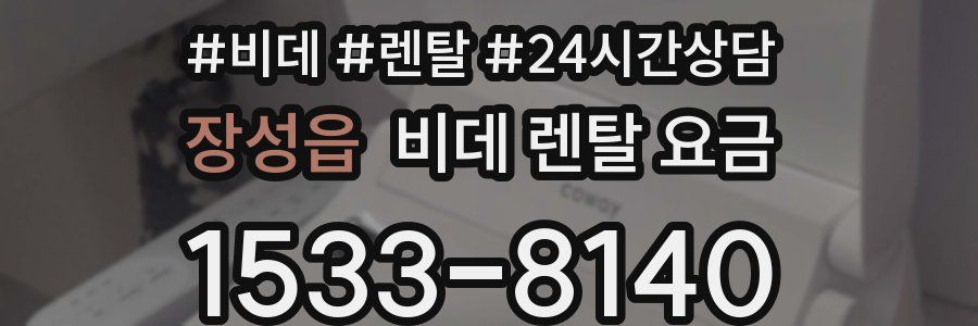 장성읍 비데 렌탈 요금