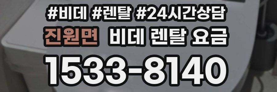 진원면 비데 렌탈 요금