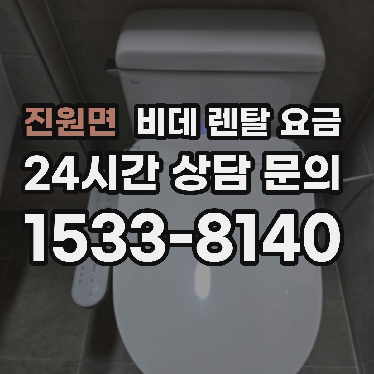 진원면 비데 렌탈 요금