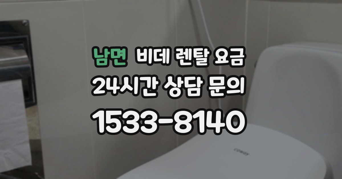 남면 비데 렌탈 요금