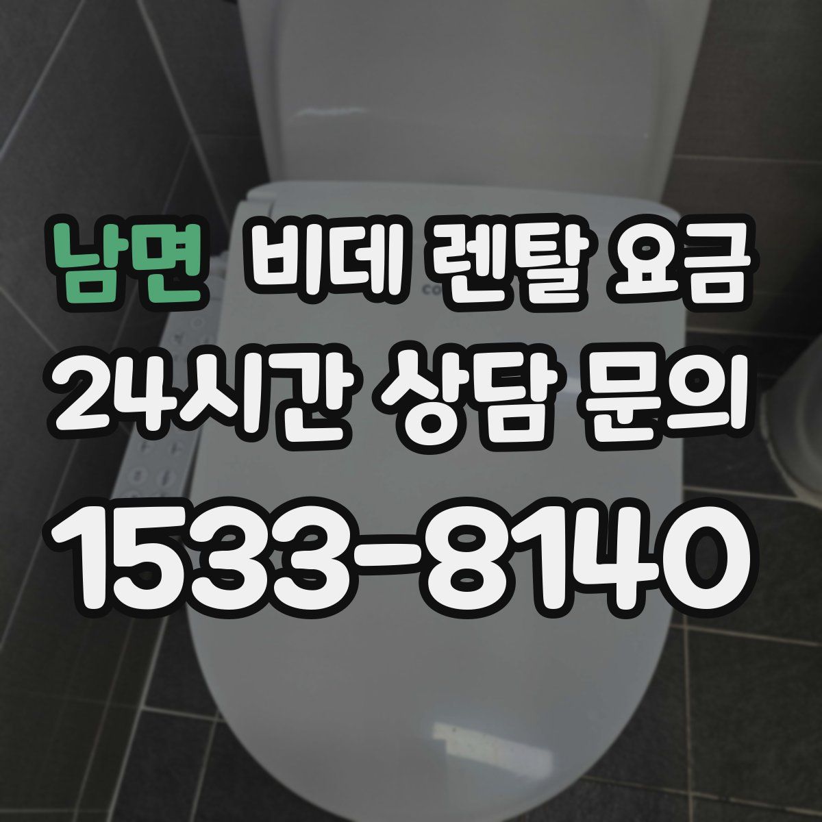 남면 비데 렌탈 요금
