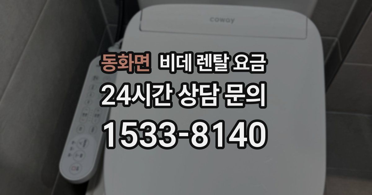동화면 비데 렌탈 요금
