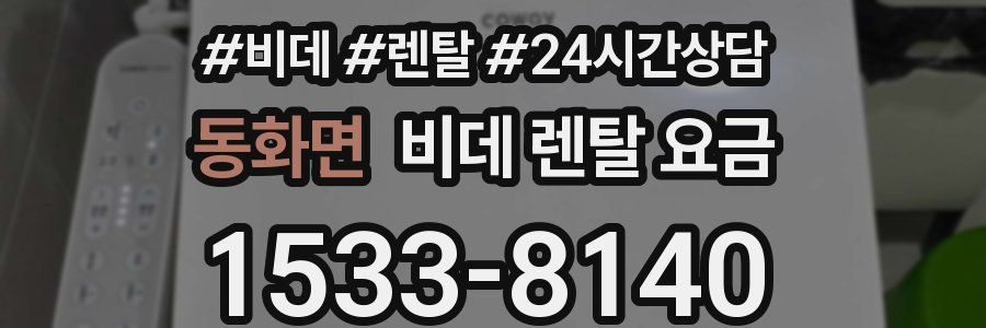 동화면 비데 렌탈 요금