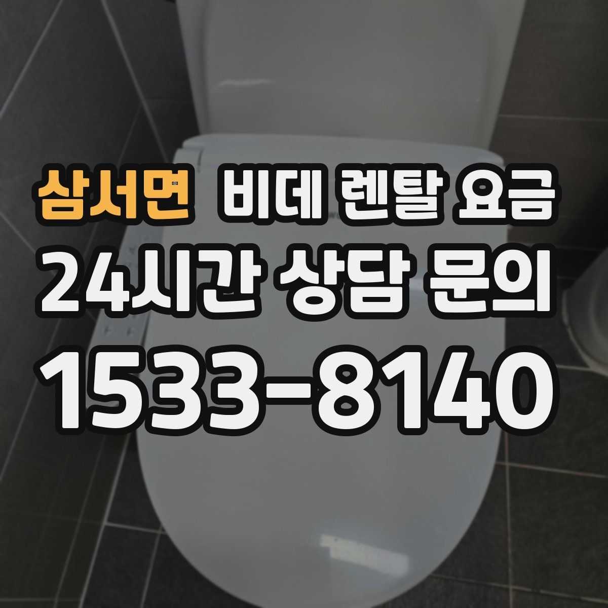 삼서면 비데 렌탈 요금