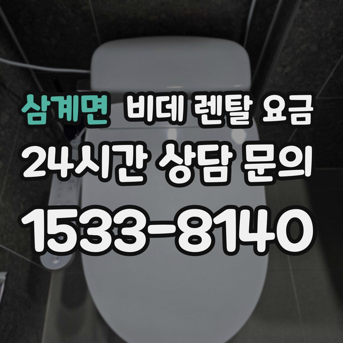 삼계면 비데 렌탈 요금
