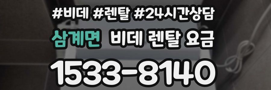 삼계면 비데 렌탈 요금