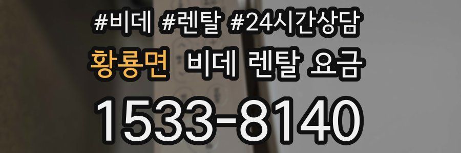 황룡면 비데 렌탈 요금