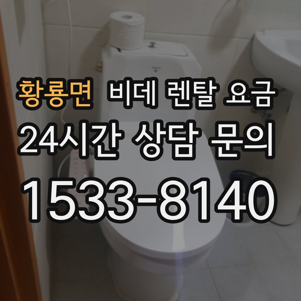 황룡면 비데 렌탈 요금