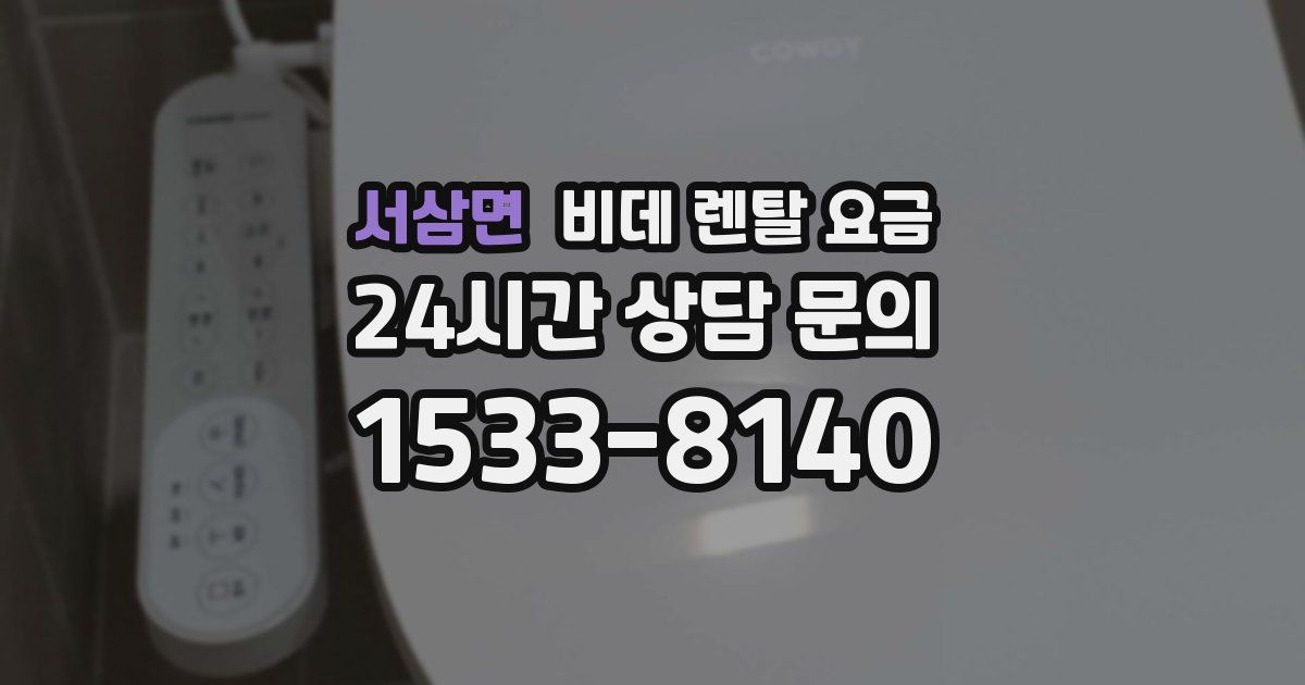서삼면 비데 렌탈 요금