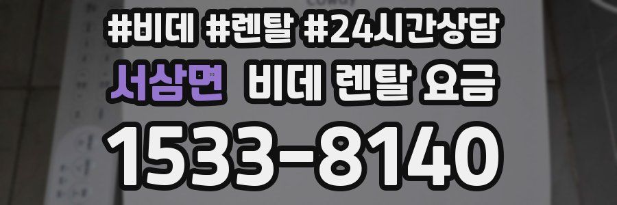 서삼면 비데 렌탈 요금
