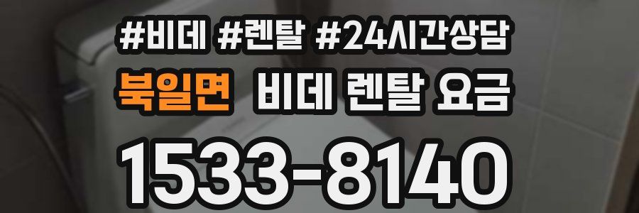북일면 비데 렌탈 요금