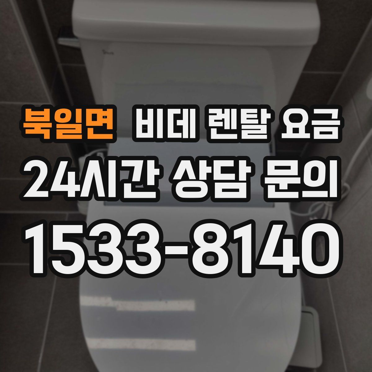 북일면 비데 렌탈 요금