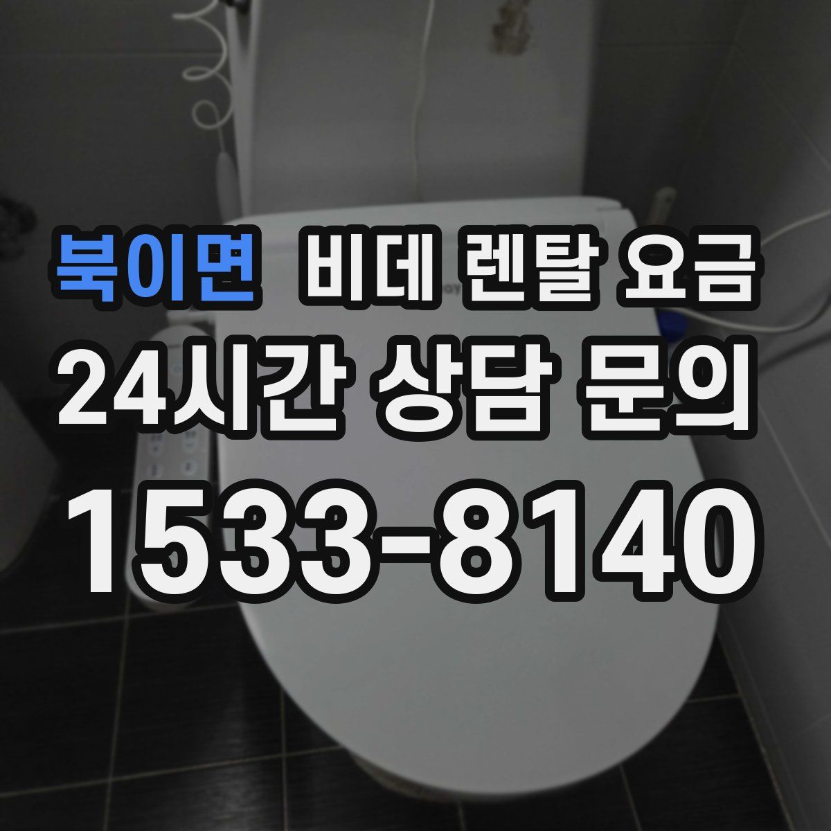 북이면 비데 렌탈 요금