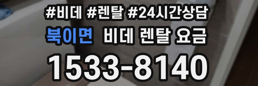 북이면 비데 렌탈 요금
