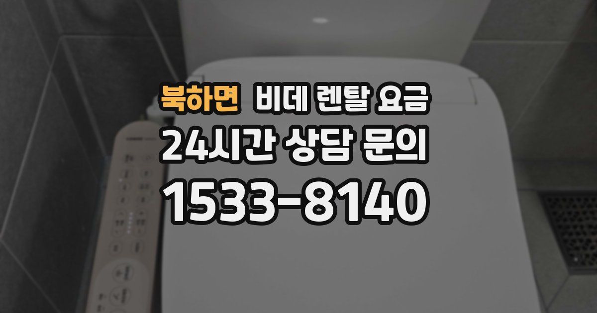 북하면 비데 렌탈 요금