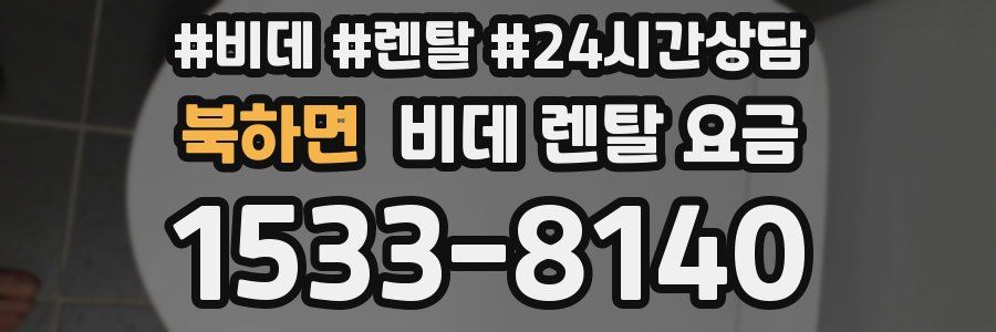북하면 비데 렌탈 요금