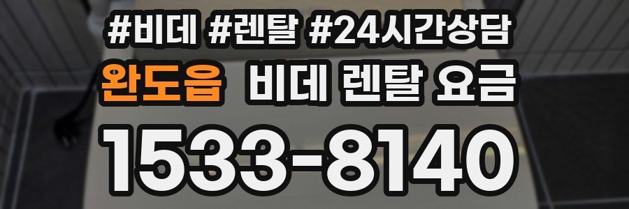 완도읍 비데 렌탈 요금