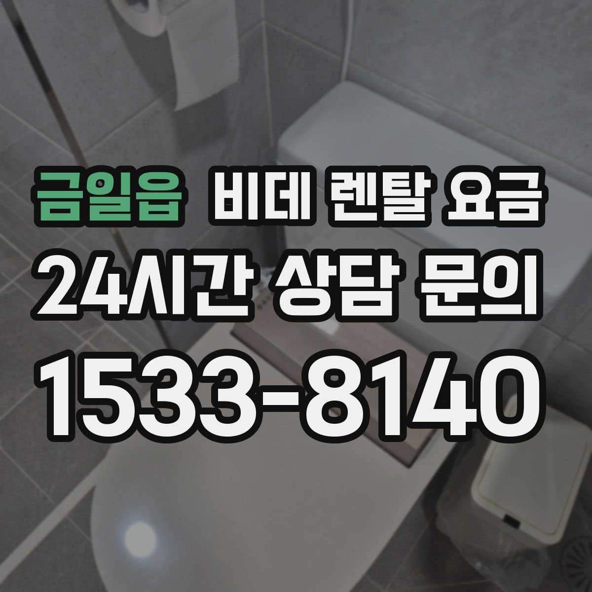 금일읍 비데 렌탈 요금