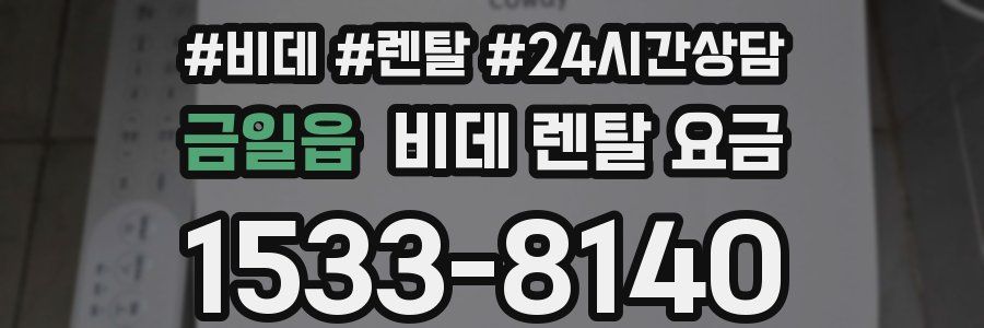 금일읍 비데 렌탈 요금