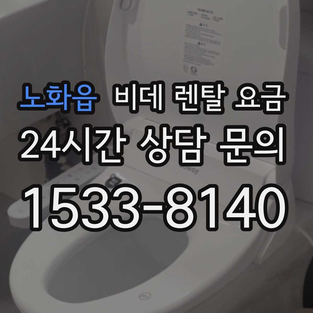 노화읍 비데 렌탈 요금 렌탈과 구매 사이에서 고민할 때 볼 점