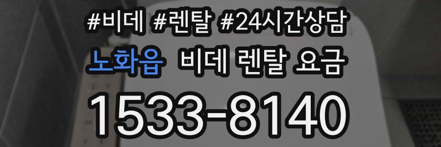 노화읍 비데 렌탈 요금