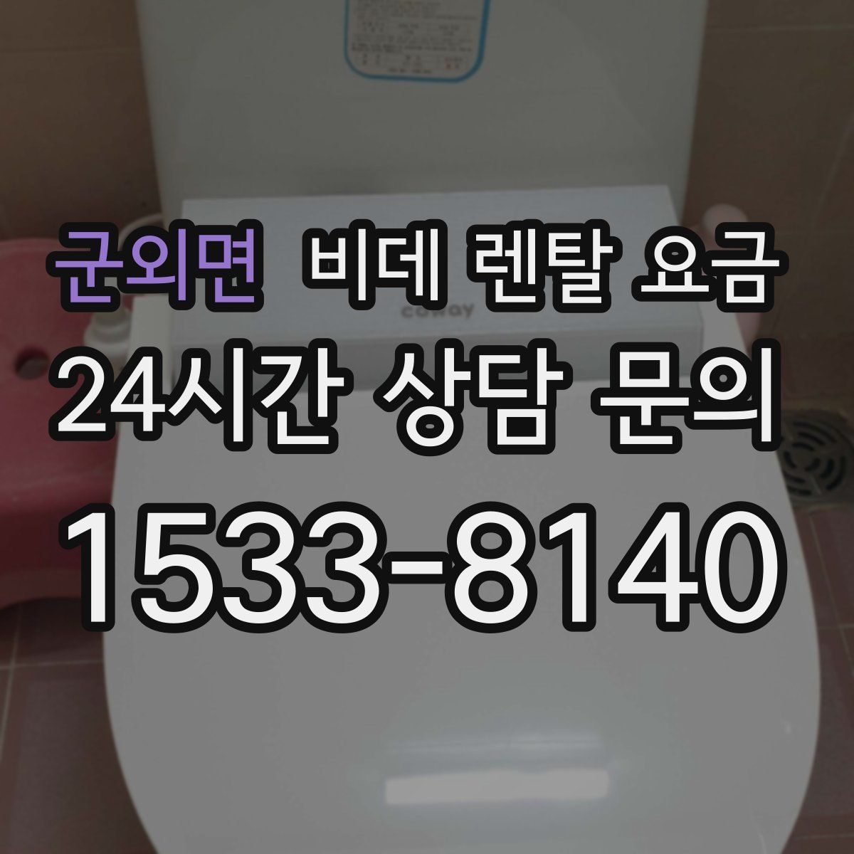군외면 비데 렌탈 요금