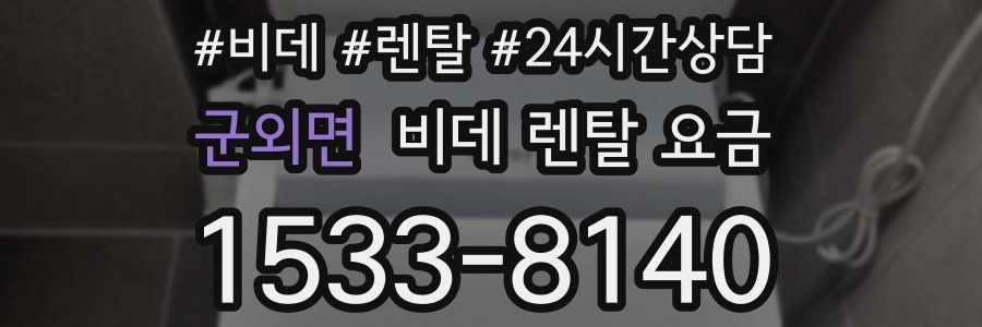 군외면 비데 렌탈 요금